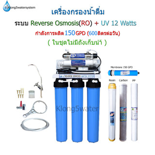 เครื่องกรองน้ำRO20นิ้ว150GPD+UV12Watts