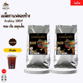 กาแฟดอยช้าง เอสเปรสโซ่(แบบบด) -คั่วเข้ม-1 KG.(500ก.×2ถุง) เมล็ดกาแฟคั่ว กาแฟคั่วเม็ด กาแฟสด บริการเก็บเงินปลายทาง