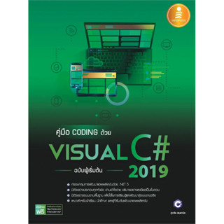 หนังสือ คู่มือ coding ด้วย Visual Visual C# 2019 ฉบับผู้เริ่มต้น ส่งต่อ