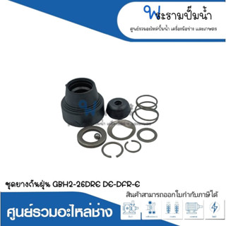 อะไหล่เครื่องมือช่าง ชุดยางกันฝุ่น GBH2-26DRE,DE,DFR,E สินค้าสามารถออกใบกำกับภาษีได้