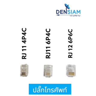 สั่งปุ๊บ ส่งปั๊บ 🚀ปลั๊กโทรศัพท์ จุ๊บโทรศัพท์ หัวโทรศัพท์ RJ 11 Connector  RJ 11 4P4C 6P4C / RJ 12 6P6C