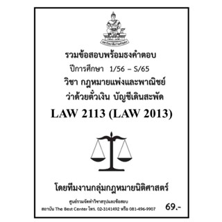 ธงคำตอบ LAW 2113 (LAW 2013) กฏหมายแพ่งและพาณิชย์ว่าด้วยตั๋วเงิน บัญชีเดินสะพัด (1/56 – S/65)