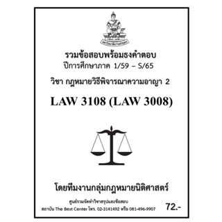 ธงคำตอบ LAW 3108 (LAW 3008) กฏหมายวิธีพิจารณาความอาญา 2 (1/59 – S/65)