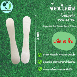 Greenearth ไม้เว้า ไม้ไอติมเว้า เลข8  ยาว9.4ซม.(แพ็คละ50ชิ้น)