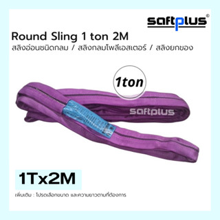 สลิงยกของ ชนิดกลม สลิงกลมโพลีเอสเตอร์  1ตัน ยาว2เมตร Round Sling 1ton2m