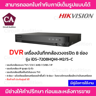 Hikvision DVR เครื่องบันทึกกล้องวงจรปิด 8 ช่อง รุ่น iDS-7208HQHI-M2/S-C รองรับไมค์ในตัว มีฟังก์ชั่น Ai