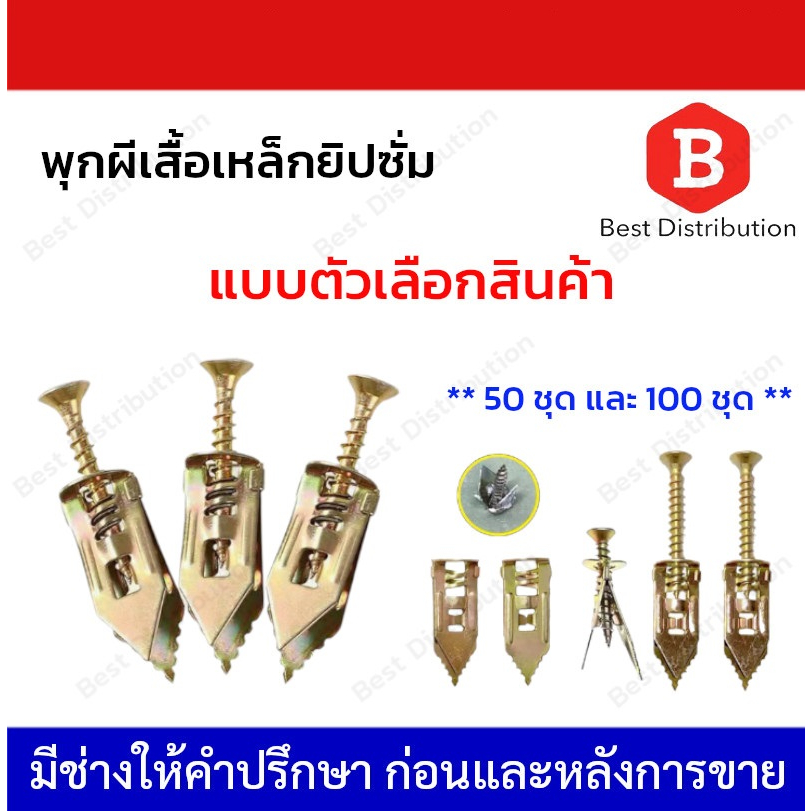 พุกผีเสื้อเหล็กยิปซั่ม พุกยิบซั่ม สกรู สกรูขยายตัว รุ่น DRYWALL-ANCHOR ขนาด M4x35mm.