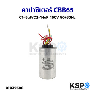 คาปาซิเตอร์ แคปรันเครื่องซักผ้า ทั่วไป CBB65 C1=5uF/C2=14uF 450V 50/60Hz อะไหล่เครื่องซักผ้า