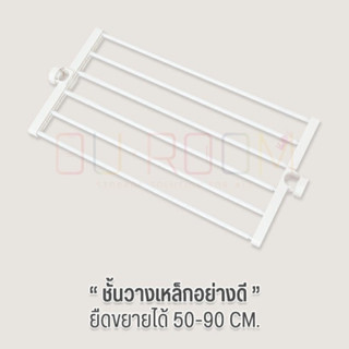 OUROOM   ชั้นวาง อุปกรณ์เสริม  กว้าง 50-90 cm. (ยืดขยายได้) ใช้สำหรับเสาของแบรนด์ OUROOM เท่านั้น