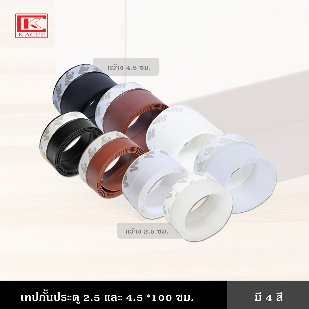 เทปกั้นประตู  คิ้วกั้นประตู กันแมลง กั้นแอร์ แผ่นกั้นในห้องน้ำ ที่ปิดช่องประตู หน้าต่าง กว้าง 2.5 และ 4.5 ยาว 100 ซม.