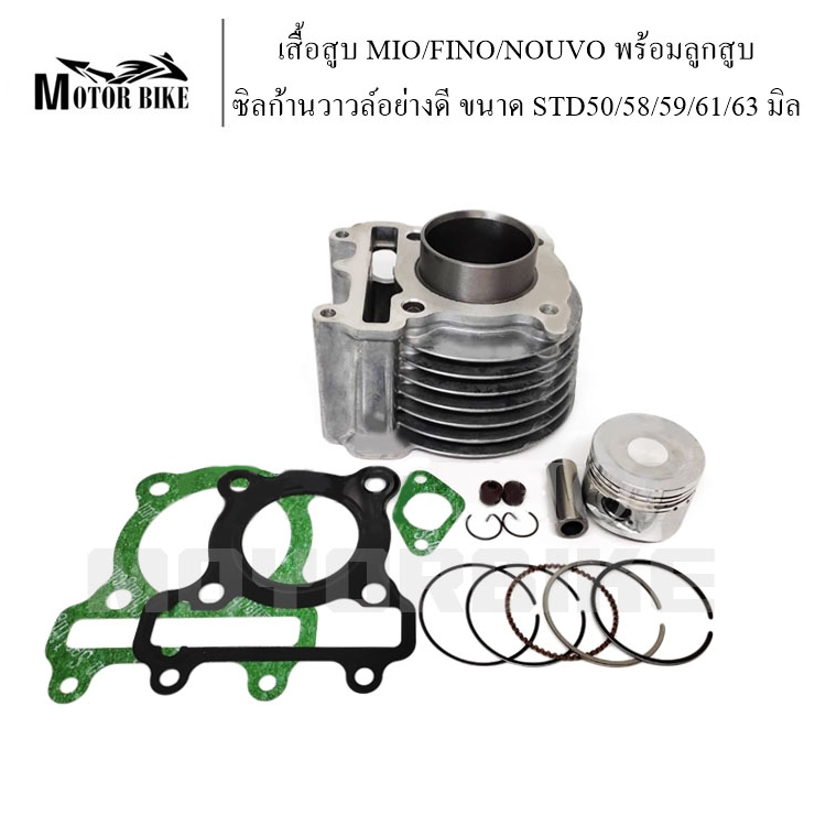 เสื้อสูบ MIO/FINO/NOUVO พร้อมลูกสูบขนาด STD50/54/59/63.5/66 มิล แถมประเก็นและซีลก้านวาล์วอย่างดี