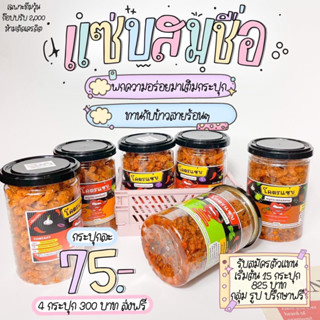 ส่งฟรี! น้ำพริกหมูกระจก น้ำพริกหนังไก่กรอบโคตรแซ่บขนาด 110g