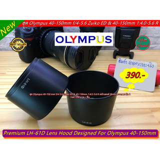 ฮูด LH-61D สำหรับเลนส์ Olympus Zuiko 40-150mm f/4-5.6 ED / 40-150mm 1:4.0-5.6 R หน้าเลนส์ 58mm ทรงกระบอก มือ 1