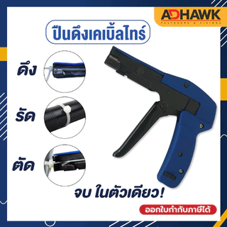 เครื่องมือดึงเคเบิ้ลไทร์ ดึง ตัด เก็บ จบในตัวเดียว‼