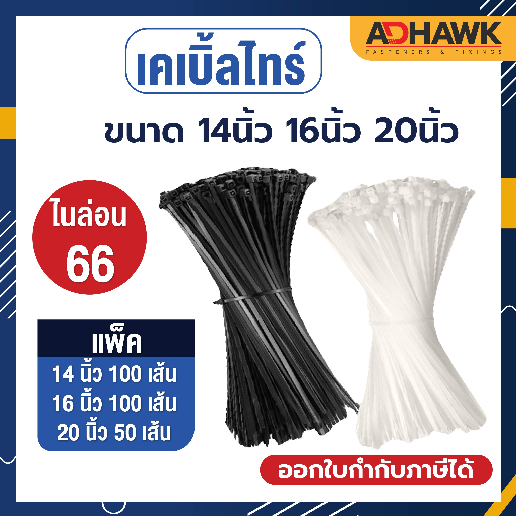 เคเบิ้ลไทร์ Cable Tie 14/16/20/28/30/40/60 นิ้ว ผลิตจากเม็ดไนลอน 66 คุณภาพดีงานไต้หวัน!