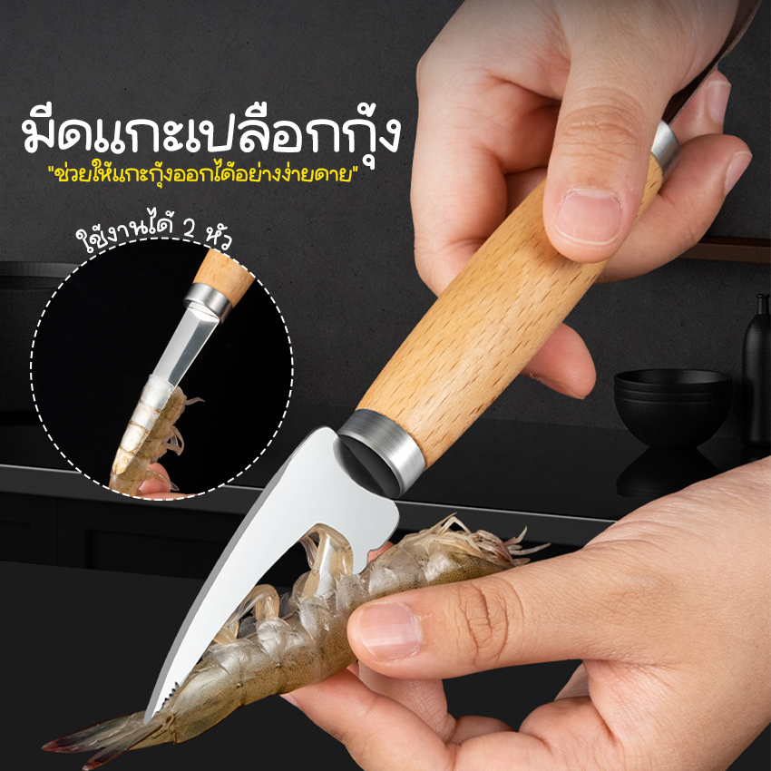 Systano (ส่งจากไทย) มีดแกะกุ้ง มีดแกะเปลือกกุ้ง 2 หัว วัสดุสแตนเลส ด้ามไม้ No.Y1610