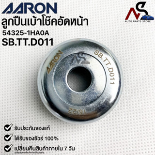 AARON ลูกปืนเบ้าโช๊คอัพหน้า สำหรับ NISSAN/No.54325-1HA0A