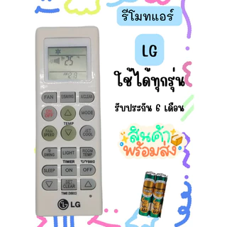 รีโมทแอร์ LG รุ่น AKB73315601 AKB73456109 ❗ไม่ควรใช้ถ่านอัลคาไลน์ (ร้านไทยส่งจากไทย)​