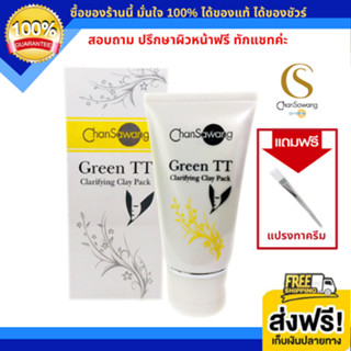 จันทร์สว่าง โคลนขาวจันทร์สว่าง (Green TT Clarifying Clay Pack) ขจัดน้ำมันใต้ผิว (ส่งฟรี) แท้ 100% Chansawang