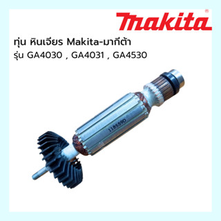 Makita  ทุ่นอะไหล่ - เครื่องเจียร์ 4 นิ้ว รุ่น GA4030 (GA-4031)