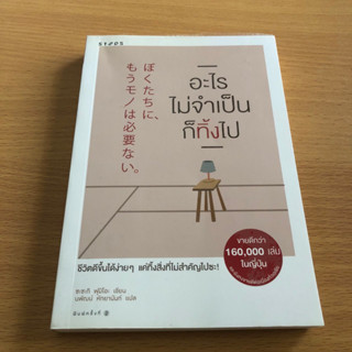 หนังสือมือสอง (ดูรูปก่อนสั่ง) อะไรไม่จำเป็นก็ทิ้งไป way to be minimalist