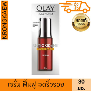 โอเลย์ รีเจนเนอรีส แอนตี้ออกซิแดนท์ วิตามิน บี3 ซี อี เซรั่ม 30 มล OLAY REGENERIST ANTIOXIDANT VITAMIN B3 C E SERUM 30 m