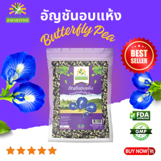 อัญชันอบแห้ง ตราชาดาสุวรรณ์ dried butterfly pea มาตรฐานโรรงานผลิต อัญชัน ดอกอัญชัน อัญชันแห้ง