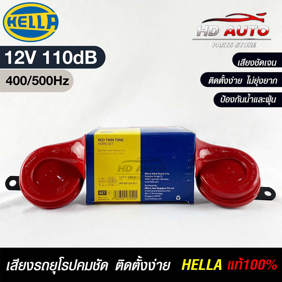 แตรรถยนต์ HELLA HORN SET 12V 110dB(400/500Hz) RED แท้ 100%