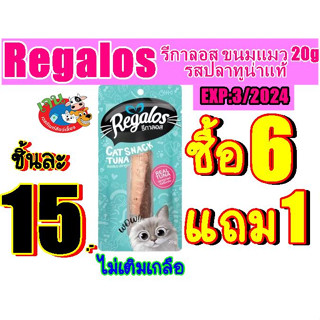 Regalos รีกาลอส ขนมแมวรสปลาทูน่า 20g (ซื้อ6แถม1)