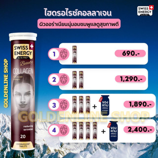 🔥ส่งฟรี  (โปรเยอะ) Swiss Energy Collagen คอลลาเจนไดเปปไทด์ วิตามินเม็ดฟู่ รูขุมขนกระชับ ลดริ้วรอย รอยหมองคล้ำ