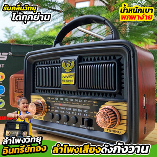 วิทยุอินทรีย์ทอง รุ่น NS-8091BT เสียงดังกังวาน น้ำหนักเบา พกพาง่าย