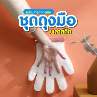 ชุดถุงมือพลาสติก  ชุดถุงมือทำอาหาร  SP347