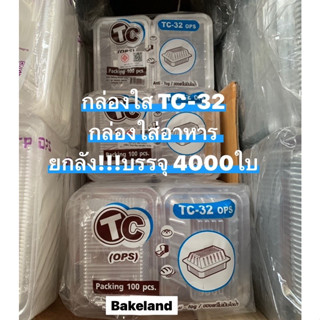 (ยกลัง) กล่องใสใส่อาหารและเบเกอรี่ TC (OPS) ฝาปิดในตัว ไม่เป็นไอน้ำ  รุ่น TC-32 บรรจุ 100ใบ/แพ็ค แข็งแรง เหนียว Bakeland