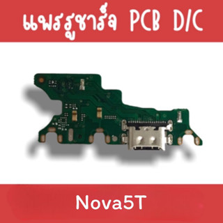 แพรชาร์จ Nova5T แพรก้นชาร์จNova5T รูชาร์จNova5T ตูดชาร์จNova5T รูชาร์จNova5T แพรตูดชาร์จNova5T