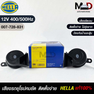 แตรรถยนต์ HEELA แท้ 💯% HORN SET 12V (400/500Hz)BLACK