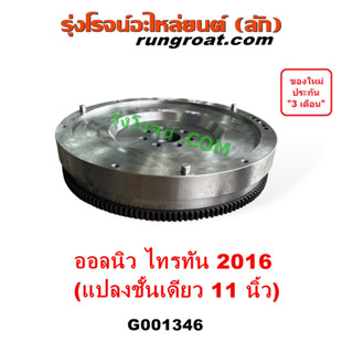 G001346 ฟลายวีล (ฟลายวิล, ไฟวีล, ไฟวิล) มิตซู ออลนิว ไทรทัน ไตตั้น 2015 (รุ่น 2) (ดัดแปลงชั้นเดียว 11 นิ้ว) เครื่อง 2400