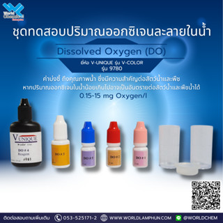 ชุดทดสอบปริมาณออกซิเจนละลายในน้ำ Dissolved Oxygen (DO)