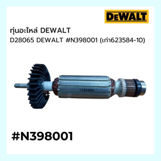 ทุ่นอะไหล่ DEWALT D28065 DEWALT #N398001 (เก่า623584-10)