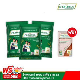 ข้าวมาบุญครอง ข้าวขาวหอมะลิ 100% ถุงเขียว ขนาด 5 กก. แพ็ก 3 ถุง แถมฟรี! ข้าวกล้องนพคุณ ขนาด 2 กก. 1 ถุง