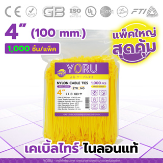 เคเบิ้ลไทร์ YORU สีเหลือง (แพ็คใหญ่ 1000 เส้น/ห่อ) มีขนาดยาว 4" นิ้ว เคเบิ้ลไท เคเบิ้ลไทร์สี มาตรฐานส่งออก ทนต่อแรงดึง