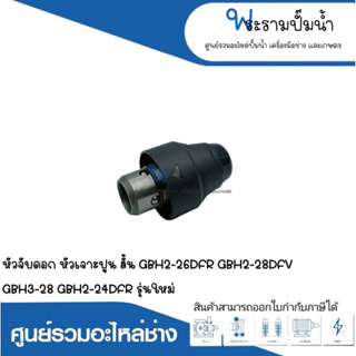 อะไหล่เครื่องมือช่าง หัวจับดอก,หัวเจาะปูน(สั้น) GBH2-26DFR,GBH2-28DFV,GBH3-28,GBH2-24DFRรุ่นใหม่ สามารถออกใบกำกับภาษีได้