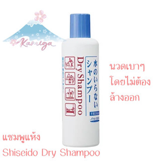 🎌 Shiseido Fressy Dry Shampoo แชมพูแบบแห้ง นวดโดยไม่ต้องล้างออก 🎌