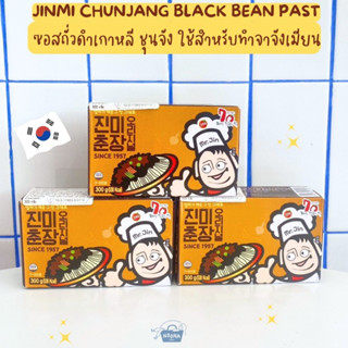 อาหารเกาหลี ซอสถั่วดำเกาหลี ชุนจัง ใช้สำหรับทำจาจังเมียน - 진미춘장 -Jinmi Chunjang Black Bean Sauce 300g