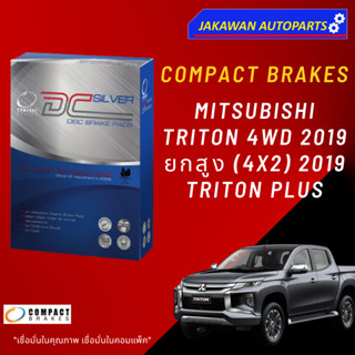 ผ้าเบรคหน้า MITSUBISHI TRITON 2019 4X4, ยกสูง 4X2 มิตซูบิชิ ไทรตัน 2019 4x4 ยี่ห้อ COMPACT SILVER (DCC467)