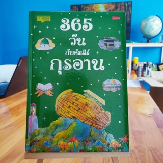 365 วันกับคัมภีร์กุรอาน หนังสือมุสลิม เหมาะสำหรับทุกวัย