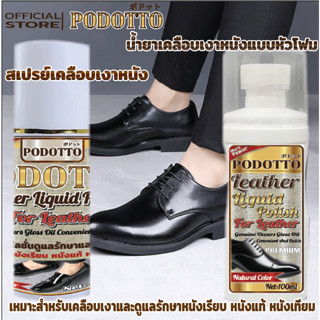 PODOTTO โลชั่นบำรุงและรักษาเครื่องหนัง พรีเมี่ยม สำหรับ รองเท้าหนัง กระเป๋าหนัง แบบ สเปรย์ และ แบบ หัวโฟม ขนาด 100 มล