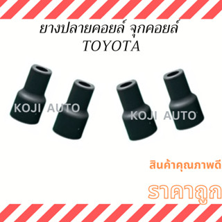 ยางปลายคอยล์ จุกคอยล์  สำหรับ รถTOYOTA โตโยต้า ( 4 ชิ้น )