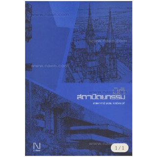 มิติสถาปัตยกรรม ผู้เขียน: เลอสม สถาปิตานนท์  *******หนังสือมือ2 สภาพ 80%*******จำหน่ายโดย  ผศ. สุชาติ สุภาพ