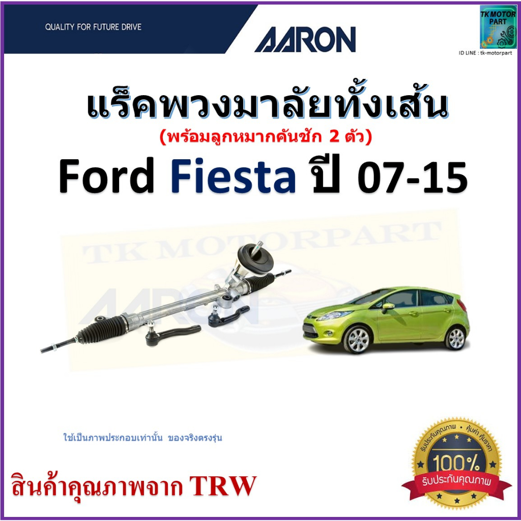 แร็คพวงมาลัยทั้งเส้น ฟอร์ด เฟียสต้า,Ford Fiesta ปี 07-15 ยี่ห้อ Aaron สินค้าคุณภาพ มีรับประกัน