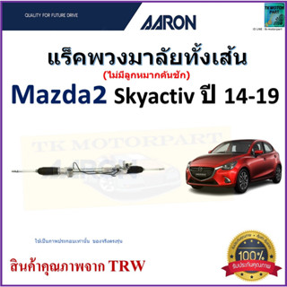 แร็คพวงมาลัยทั้งเส้น มาสด้า2,Mazda2 Skyactiv ปี 14-19 ยี่ห้อ Aaron สินค้าคุณภาพมาตรฐาน มีรับประกัน